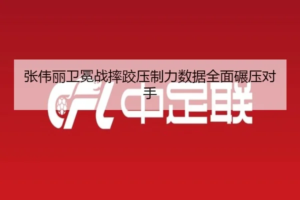 张伟丽卫冕战摔跤压制力数据全面碾压对手