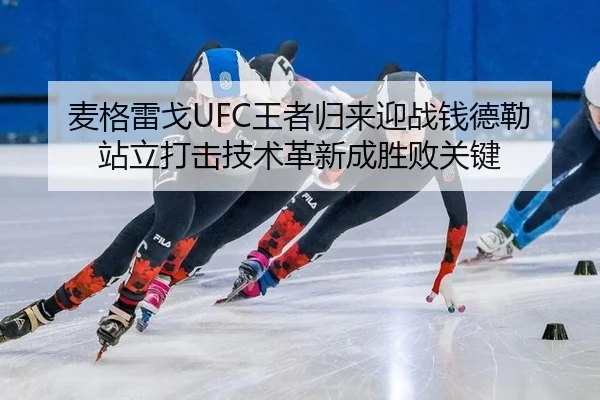 麦格雷戈UFC王者归来迎战钱德勒 站立打击技术革新成胜败关键