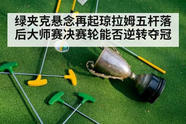 green jacket Masters trophy