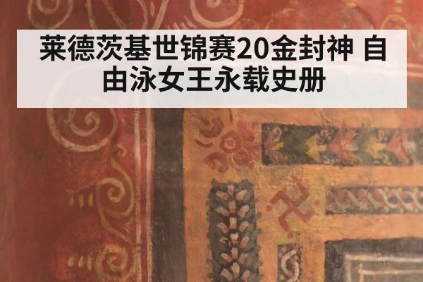 莱德茨基世锦赛20金封神 自由泳女王永载史册