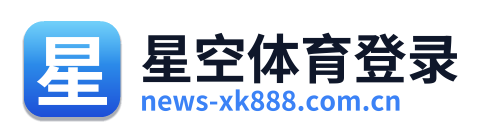 星空体育登录